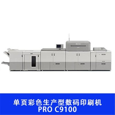 理光Pro C9100 赋能高效彩色生产的数码印刷利器